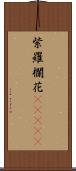 紫羅欄花(ateji) Scroll