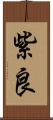 紫良 Scroll