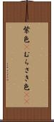 紫色(P) Scroll