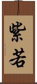紫若 Scroll