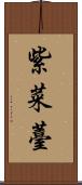 紫菜薹 Scroll