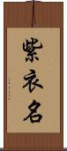 紫衣名 Scroll