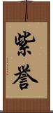 紫誉 Scroll