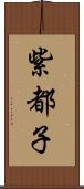 紫都子 Scroll