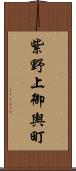 紫野上御輿町 Scroll