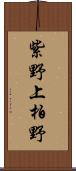 紫野上柏野 Scroll