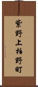 紫野上柏野町 Scroll