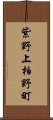 紫野上柏野町 Scroll