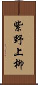 紫野上柳 Scroll