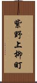 紫野上柳町 Scroll