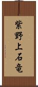 紫野上石竜 Scroll