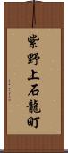 紫野上石龍町 Scroll