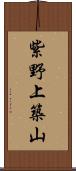 紫野上築山 Scroll