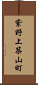 紫野上築山町 Scroll