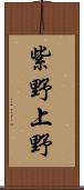 紫野上野 Scroll