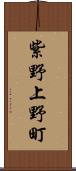 紫野上野町 Scroll