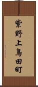 紫野上鳥田町 Scroll