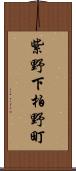 紫野下柏野町 Scroll