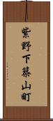 紫野下築山町 Scroll