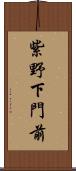 紫野下門前 Scroll