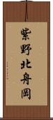 紫野北舟岡 Scroll