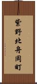 紫野北舟岡町 Scroll