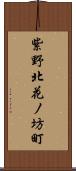 紫野北花ノ坊町 Scroll