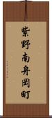 紫野南舟岡町 Scroll