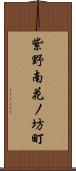 紫野南花ノ坊町 Scroll