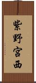 紫野宮西 Scroll