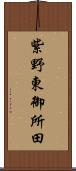 紫野東御所田 Scroll