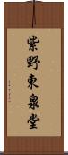 紫野東泉堂 Scroll