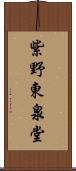 紫野東泉堂 Scroll