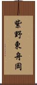 紫野東舟岡 Scroll