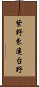 紫野東蓮台野 Scroll