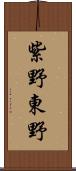 紫野東野 Scroll