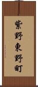 紫野東野町 Scroll