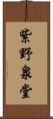 紫野泉堂 Scroll