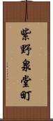 紫野泉堂町 Scroll