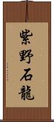 紫野石龍 Scroll