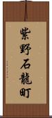 紫野石龍町 Scroll