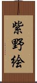 紫野絵 Scroll