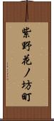 紫野花ノ坊町 Scroll