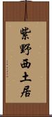 紫野西土居 Scroll