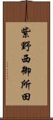 紫野西御所田 Scroll