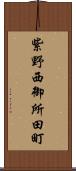 紫野西御所田町 Scroll