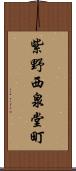 紫野西泉堂町 Scroll