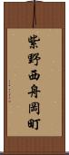 紫野西舟岡町 Scroll