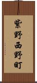 紫野西野町 Scroll