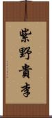 紫野貴李 Scroll